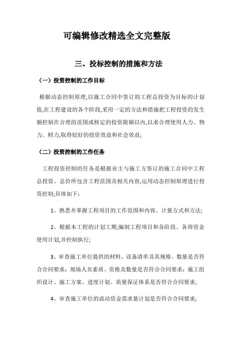 投资控制的措施和方法精选全文