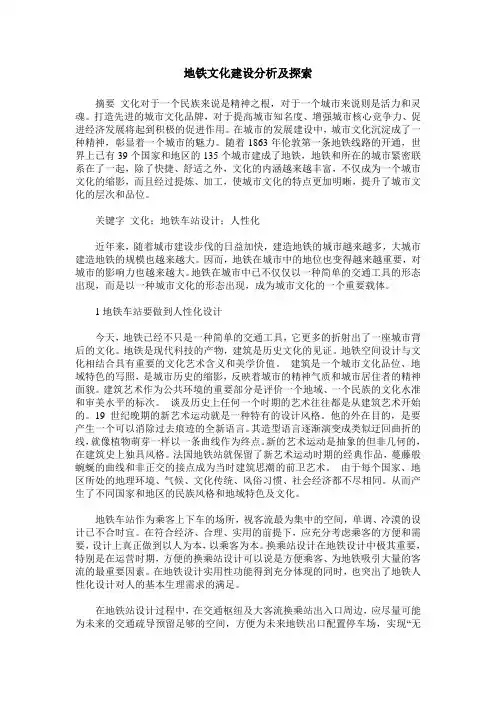 地铁文化建设分析及探索