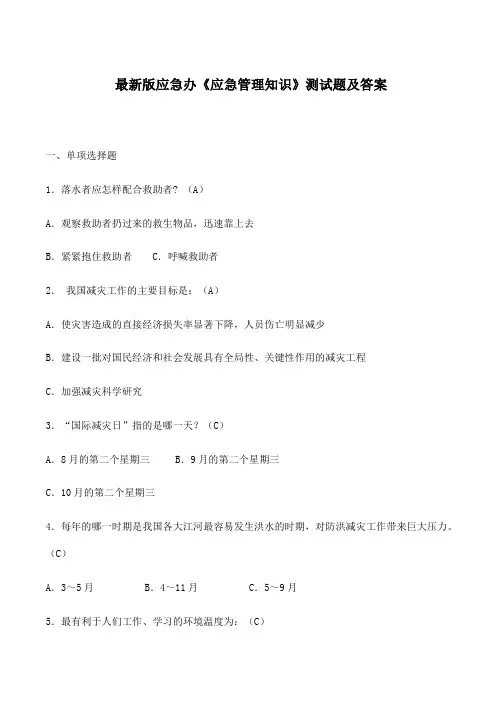 最新版应急办《应急管理知识》测试题及答案