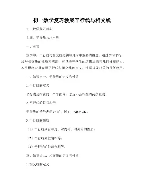 初一数学复习教案平行线与相交线