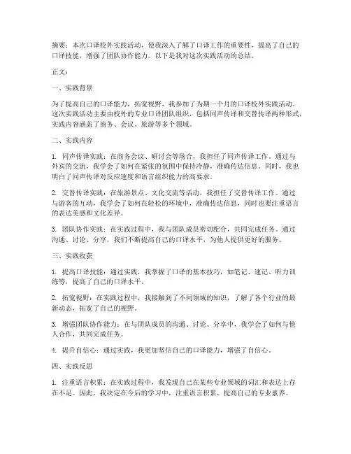 口译校外实践总结范文