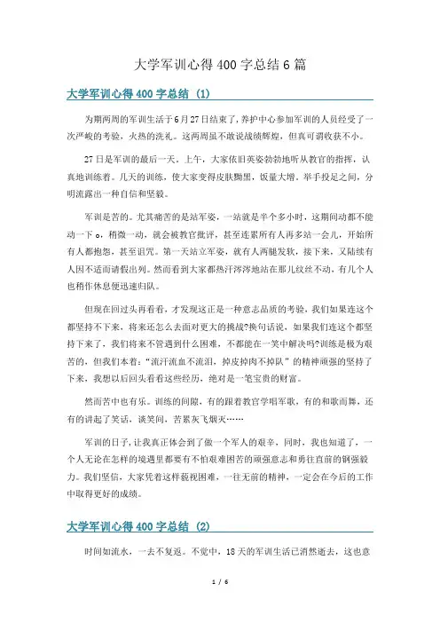 大学军训心得400字总结6篇