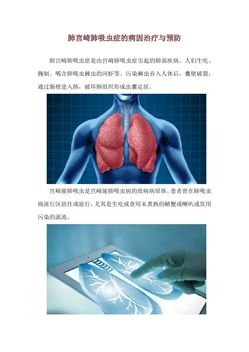 肺宫崎肺吸虫症的病因治疗与预防