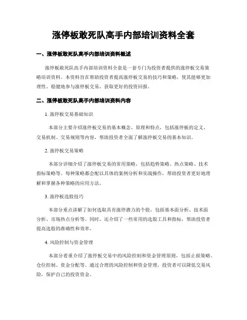涨停板敢死队高手内部培训资料全套