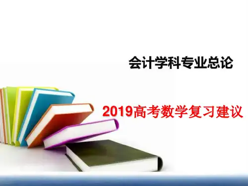 2019高考数学复习建议