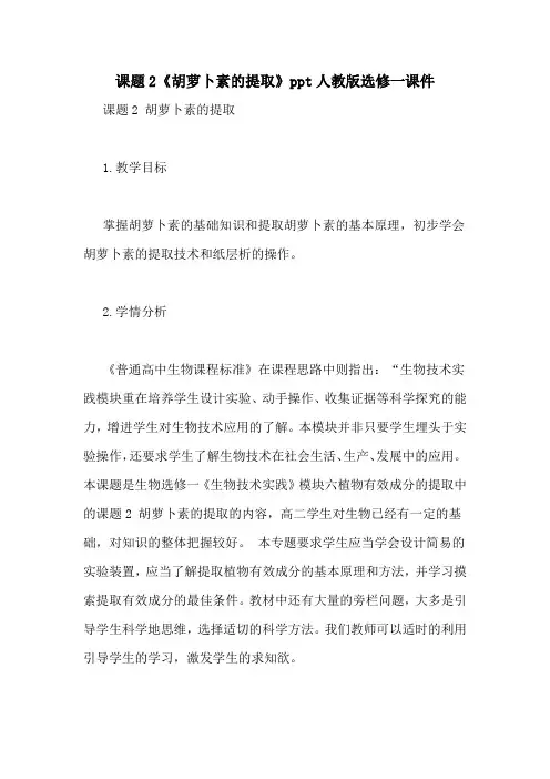 课题2《胡萝卜素的提取》ppt人教版选修一课件