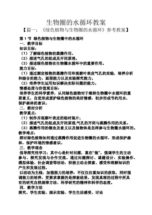 生物圈的水循环教案