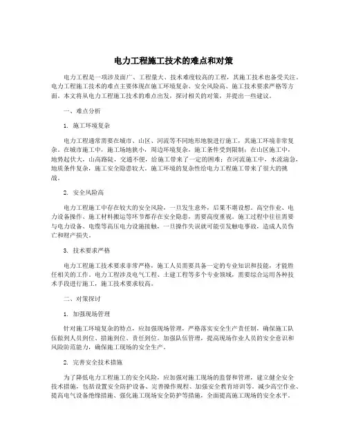 电力工程施工技术的难点和对策
