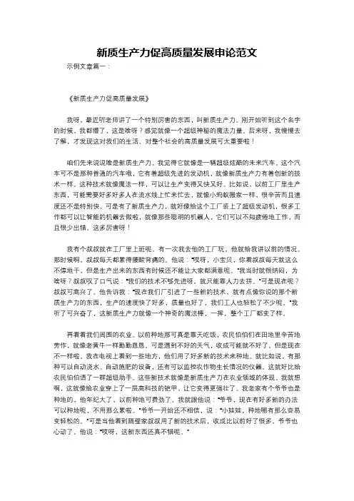 新质生产力促高质量发展申论范文