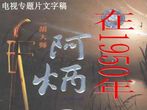 《二泉映月》