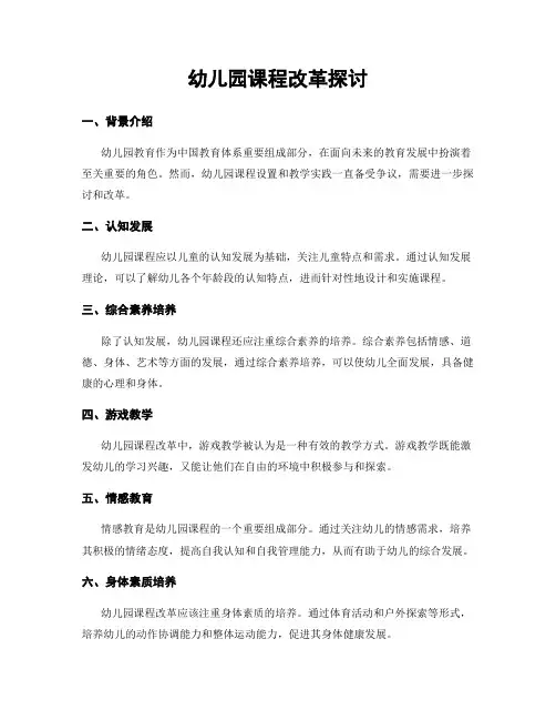 幼儿园课程改革探讨