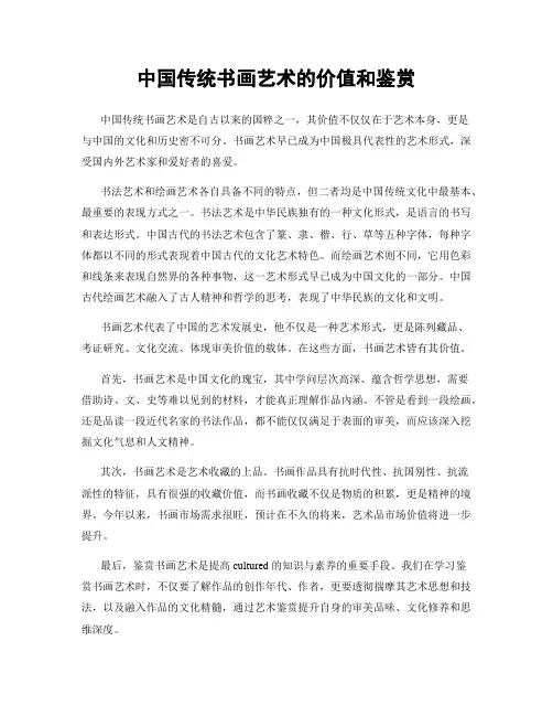 中国传统书画艺术的价值和鉴赏