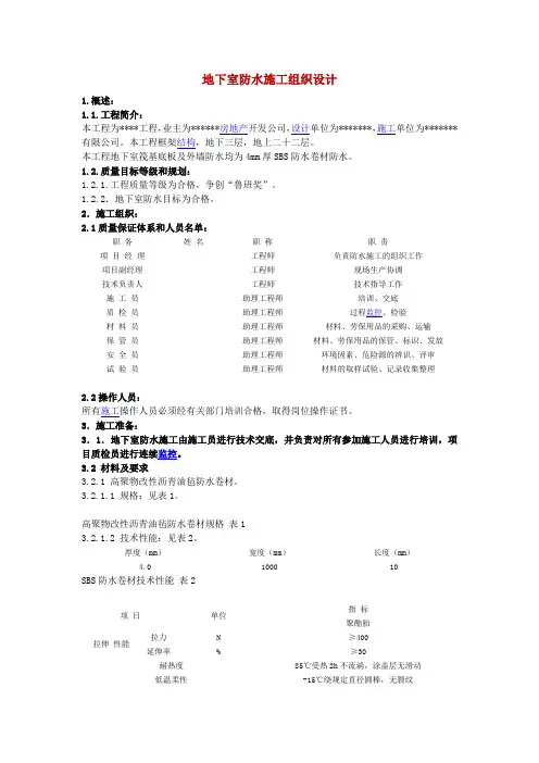 地下室防水施工组织设计