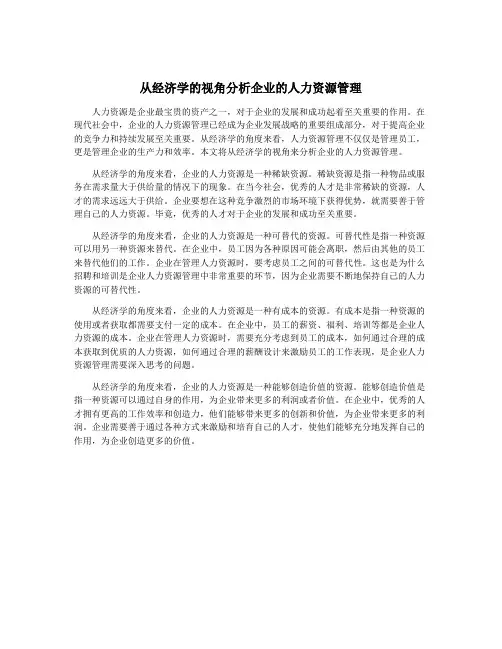 从经济学的视角分析企业的人力资源管理