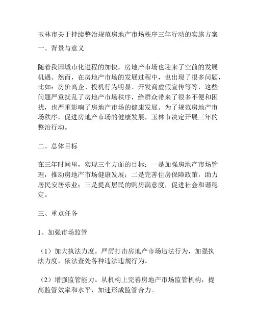玉林市关于持续整治规范房地产市场秩序三年行动的实施方案
