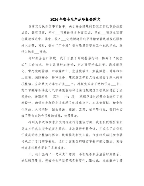 2024年安全生产述职报告范文（三篇）