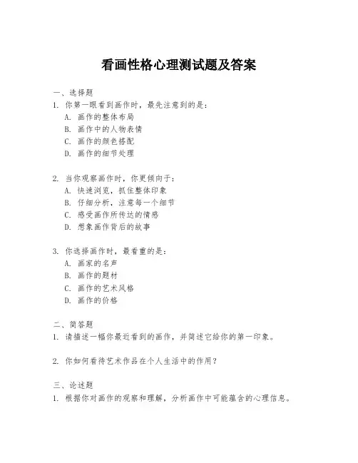 看画性格心理测试题及答案