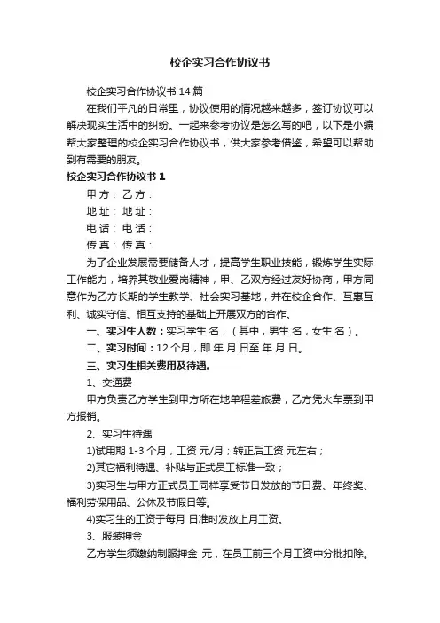校企实习合作协议书14篇