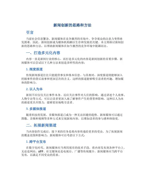 新闻创新的思路和方法