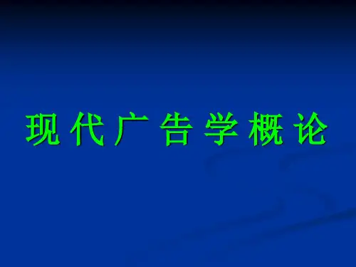 第一章现代广告学概论