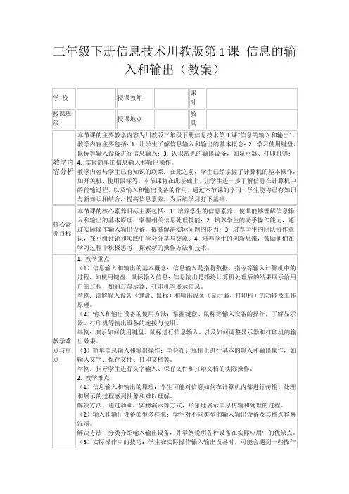 三年级下册信息技术川教版第1课信息的输入和输出(教案)