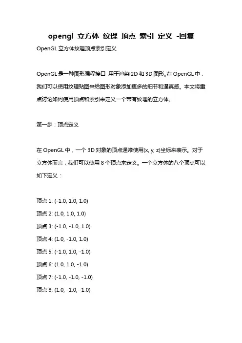 opengl 立方体 纹理 顶点 索引 定义 -回复