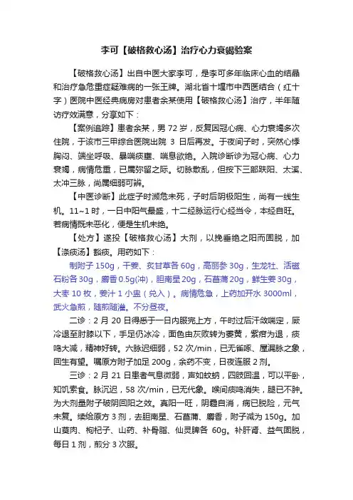 李可【破格救心汤】治疗心力衰竭验案