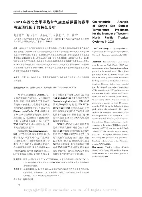 2021年西北太平洋热带气旋生成数量的春季海温预报因子的特征分析