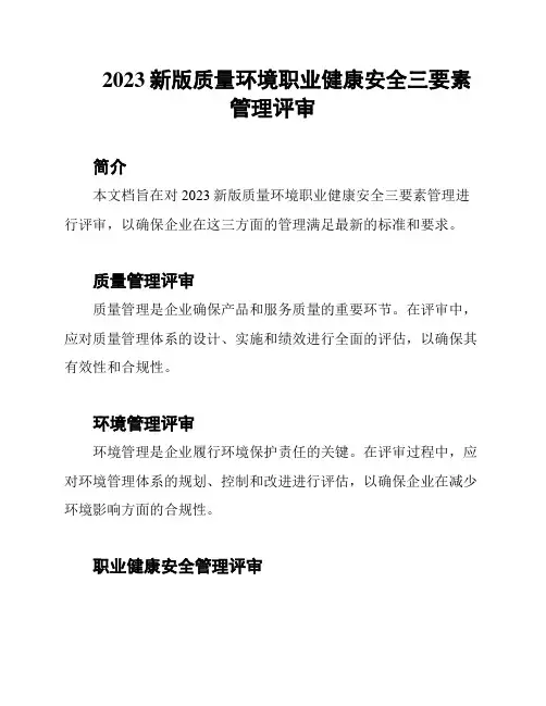 2023新版质量环境职业健康安全三要素管理评审