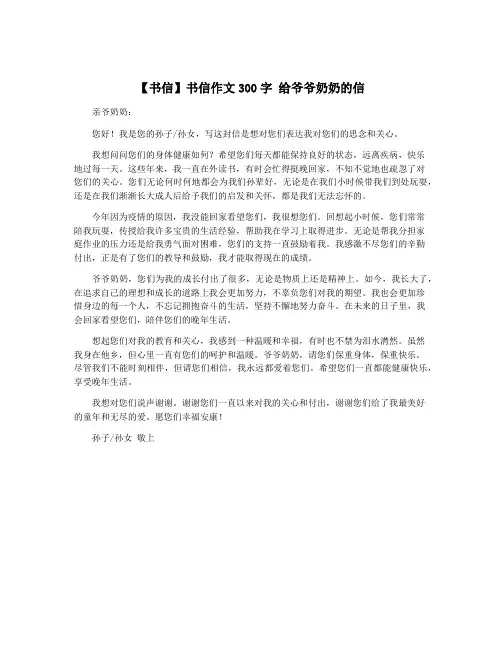 【书信】书信作文300字 给爷爷奶奶的信