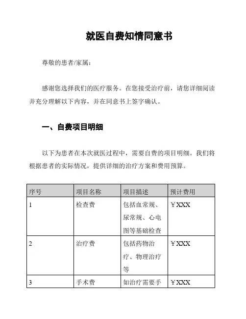 就医自费知情同意书