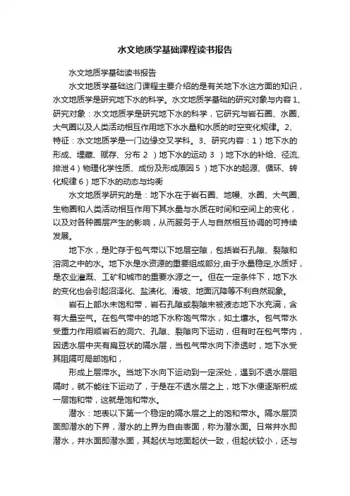 水文地质学基础课程读书报告
