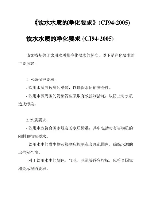 《饮水水质的净化要求》(CJ94-2005)