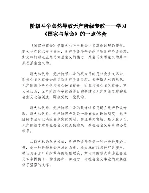 阶级斗争必然导致无产阶级专政——学习《国家与革命》的一点体会