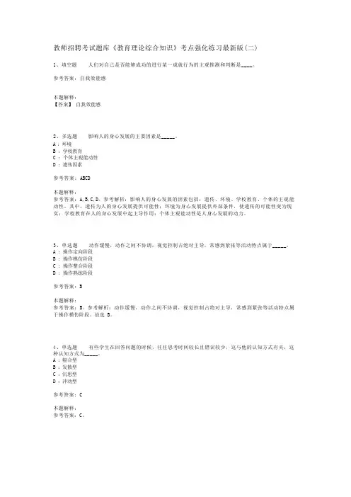 教师招聘考试题库《教育理论综合知识》考点强化练习最新版(二)_2