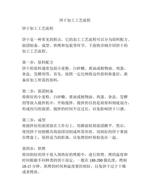 饼干加工工艺流程