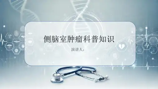 侧脑室肿瘤的科普知识PPT课件