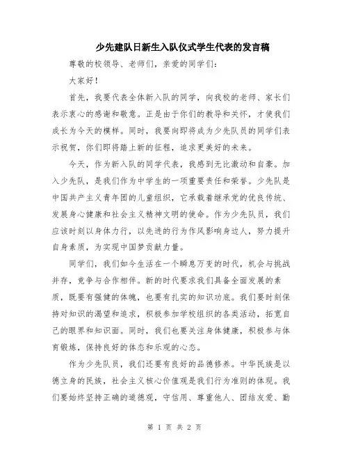少先建队日新生入队仪式学生代表的发言稿