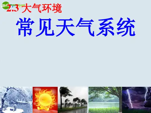 高中地理 大气环境常见的天气系统课件 湘教版必修1