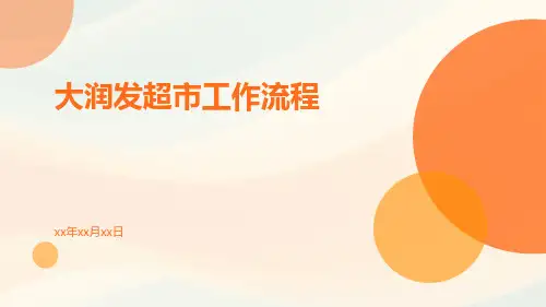 大润发超市工作流程