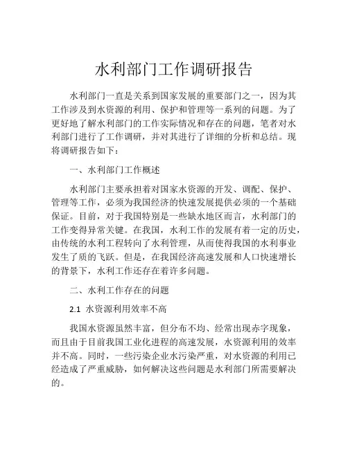 水利部门工作调研报告