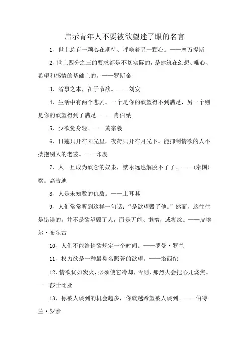 启示青年人不要被欲望迷了眼的名言