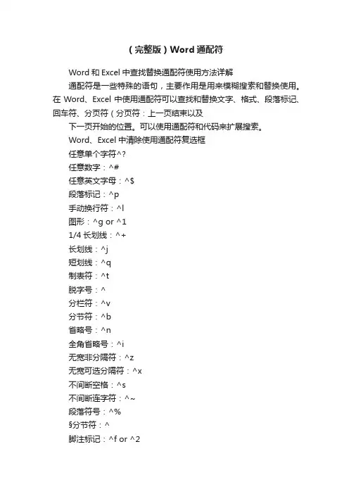 （完整版）Word通配符