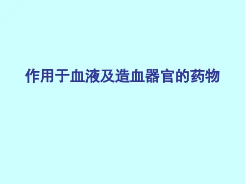 作用于血液系统的药物