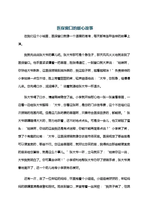 医保窗口的暖心故事