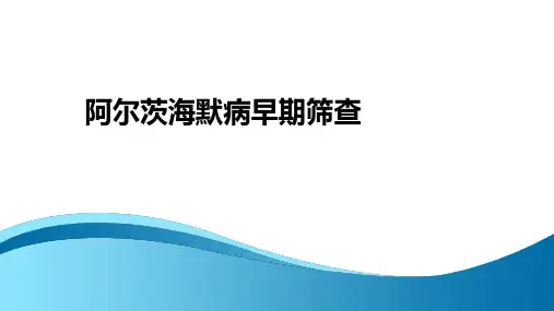 阿尔茨海默病(老年痴呆症)早期筛查精选全文