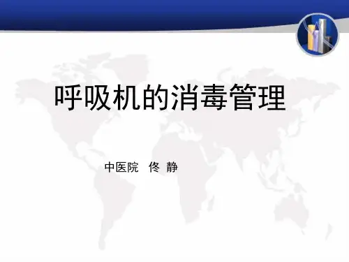 呼吸机的消毒管理