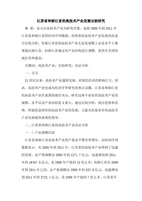 江苏省和浙江省的高技术产业发展比较研究