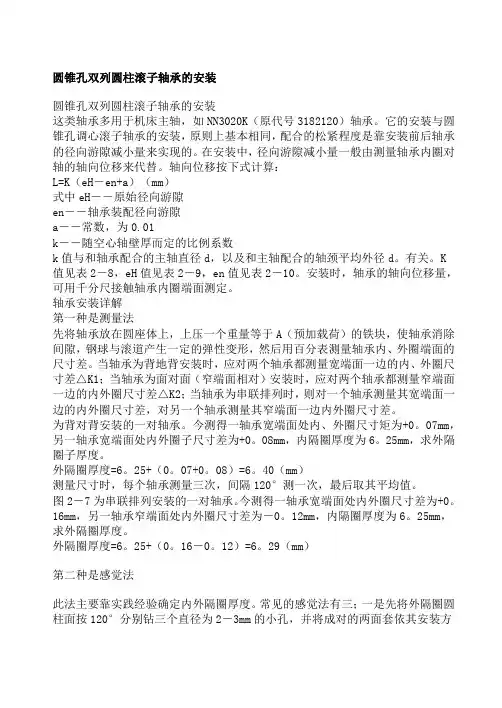 圆锥孔双列圆柱滚子轴承的安装