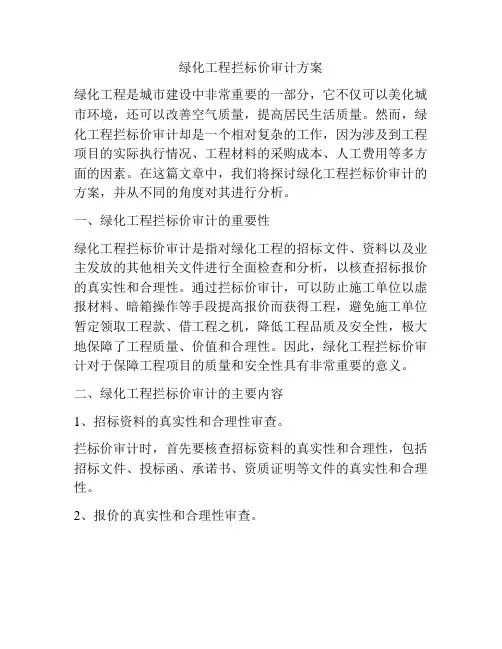 绿化工程拦标价审计方案